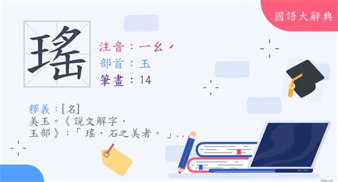 瑤 意思|字:瑤 (注音:ㄧㄠˊ,部首:玉) 